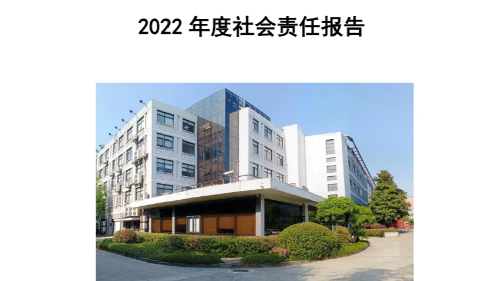 浙江浙大鸣泉科技有限公司2022年度社会责任报告发布