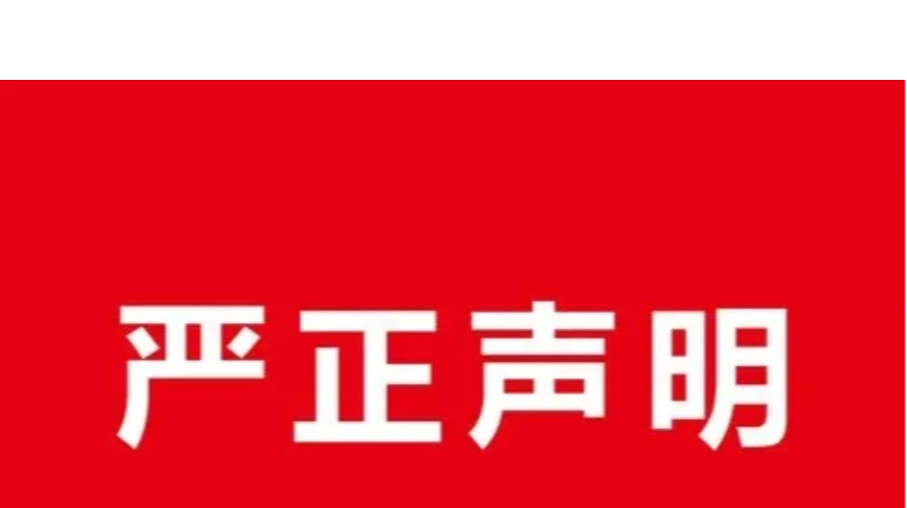 声明