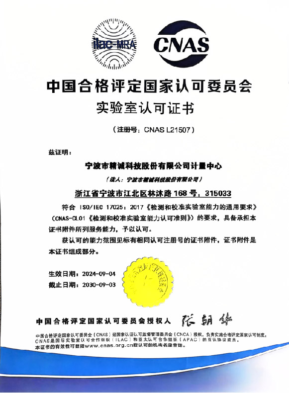 中国合格评定国家认可委员会实验室认可证书