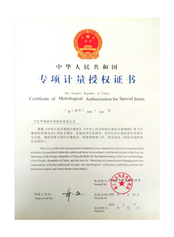专项计量授权证书