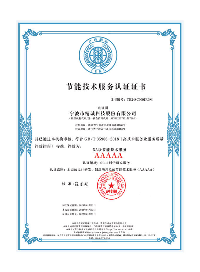 节能技术服务认证证书