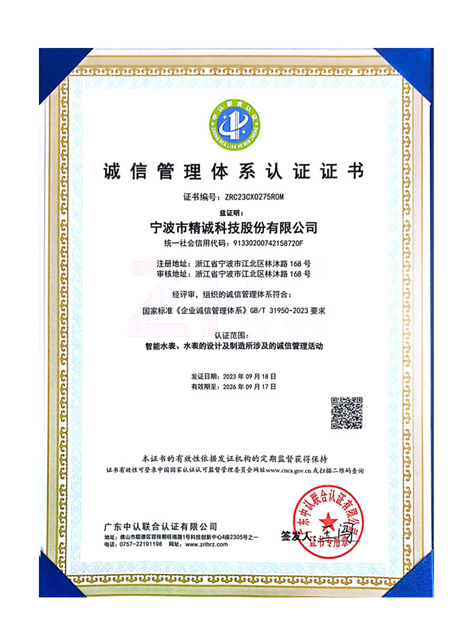 诚信管理体系认证证书